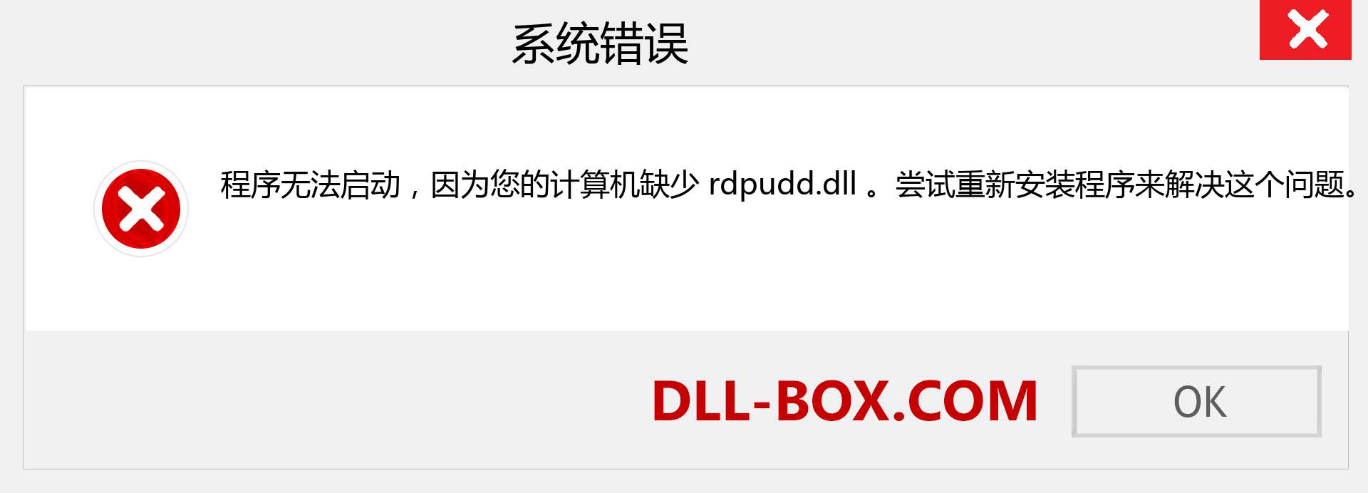 rdpudd.dll 文件丢失？。 适用于 Windows 7、8、10 的下载 - 修复 Windows、照片、图像上的 rdpudd dll 丢失错误